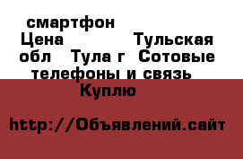 смартфон senseit A109 › Цена ­ 3 000 - Тульская обл., Тула г. Сотовые телефоны и связь » Куплю   